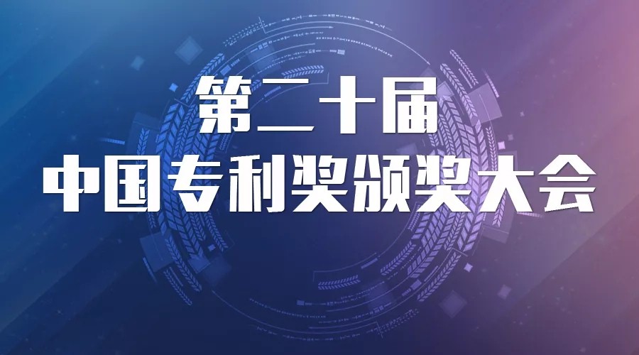 第二十届中国专利奖授奖大会